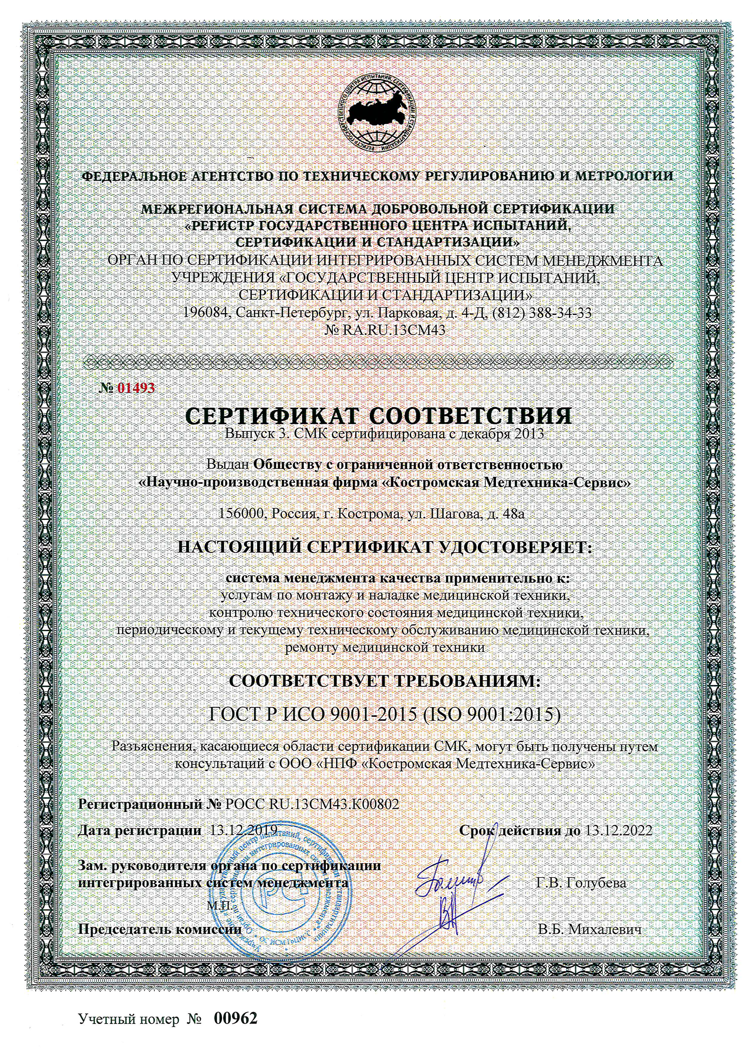 Сертификат соответствия СМК ISO 9001:2008